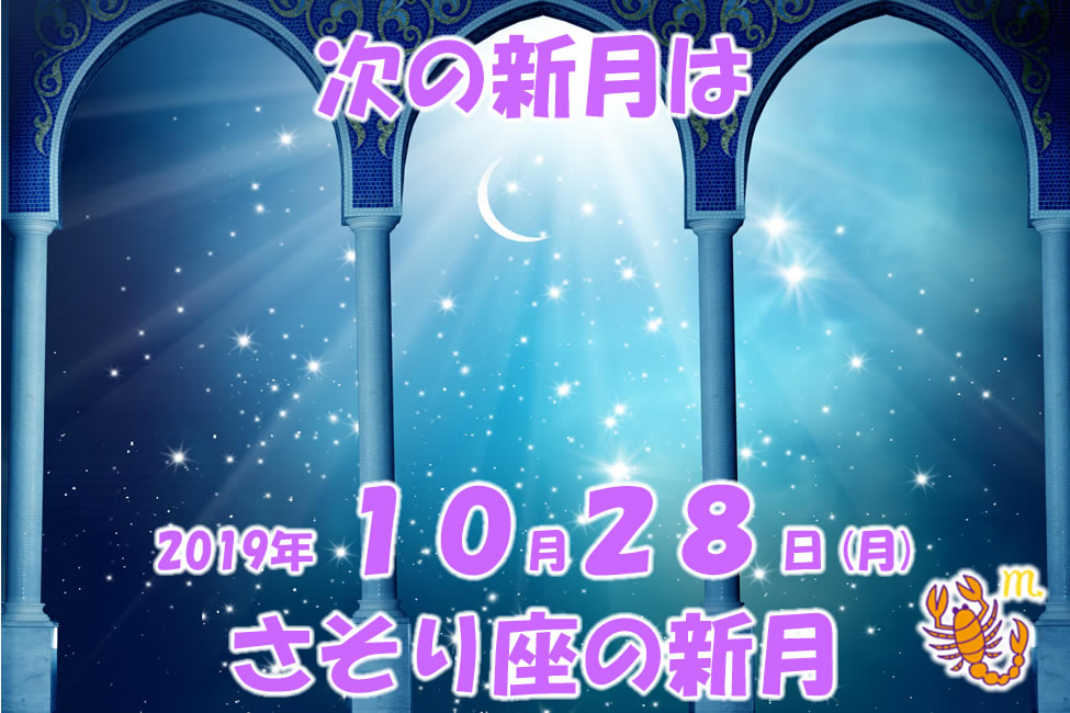 さそり座の新月