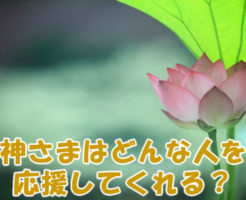 神さまはどんな人を応援する