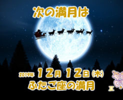 ２０１９年１２月ふたご座の満月