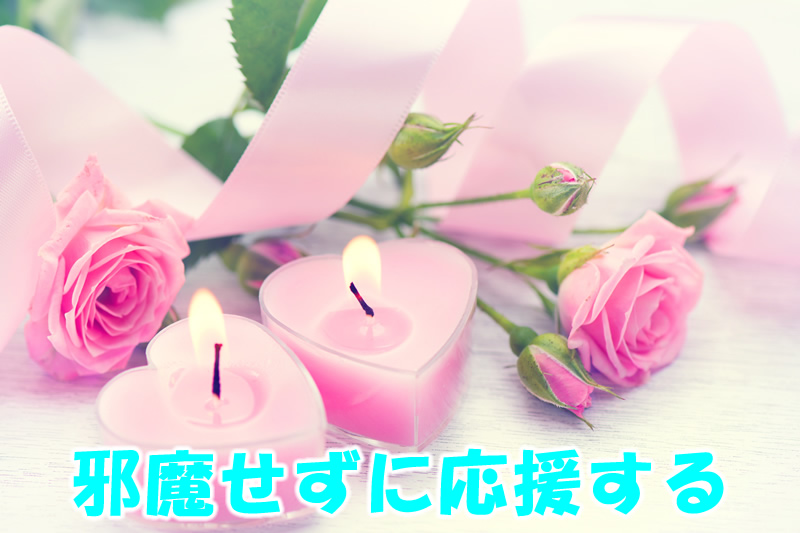 邪魔せずに応援する