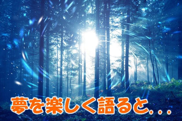 夢を楽しく語ると
