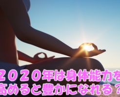 ２０２０年は身体能力を高めると豊かになれる？