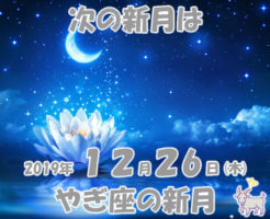 2019年12月やぎ座の新月