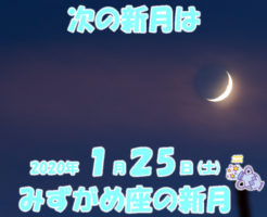 ２０２０年１月みずがめ座の新月