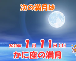 ２０２０年１月かに座の満月