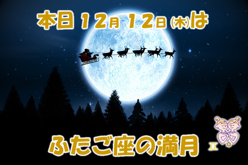 本日１２月１２日はふたご座の満月