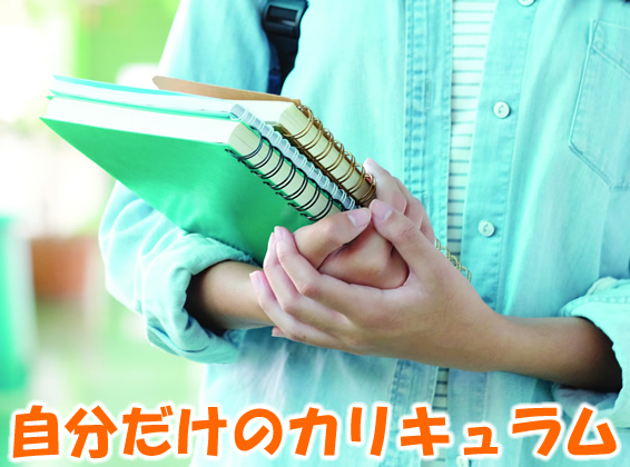 自分だけのカリキュラム