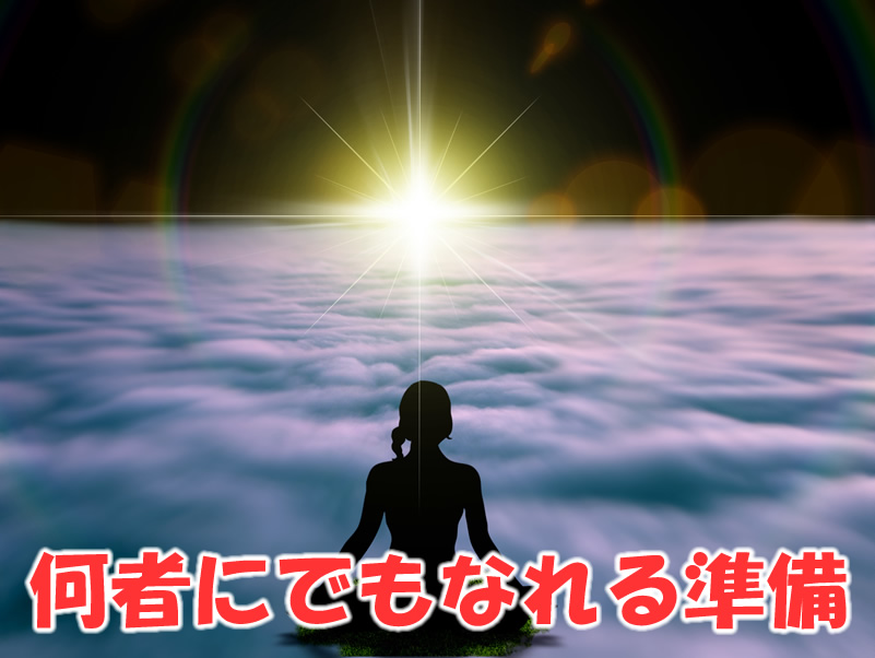 何者にでもなれる準備
