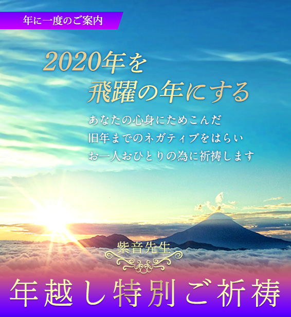 2020年紫音先生年越しご祈祷