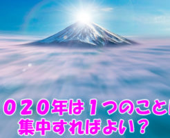２０２０年は１つのことに集中