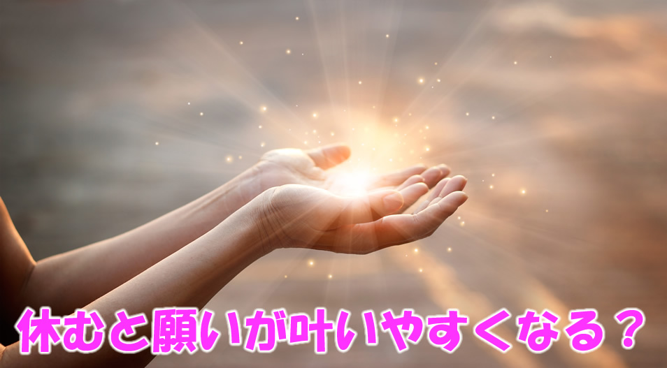 休むと願いが叶いやすくなる？