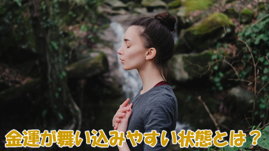 金運が舞い込みやすい状態とは