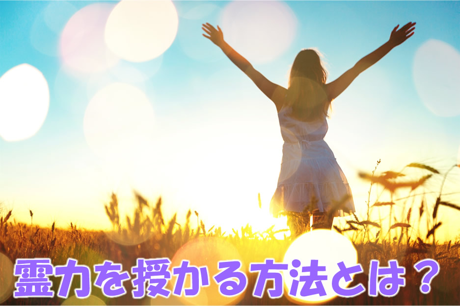霊力を授かる方法とは☆満月まであと3日 | 新月の願い事navi
