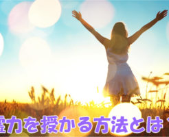 霊力を授かる方法