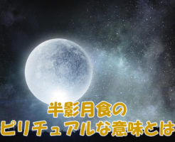 半影月食のスピリチュアルな意味