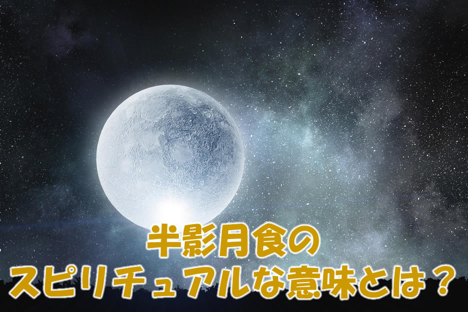 半影月食のスピリチュアルな意味
