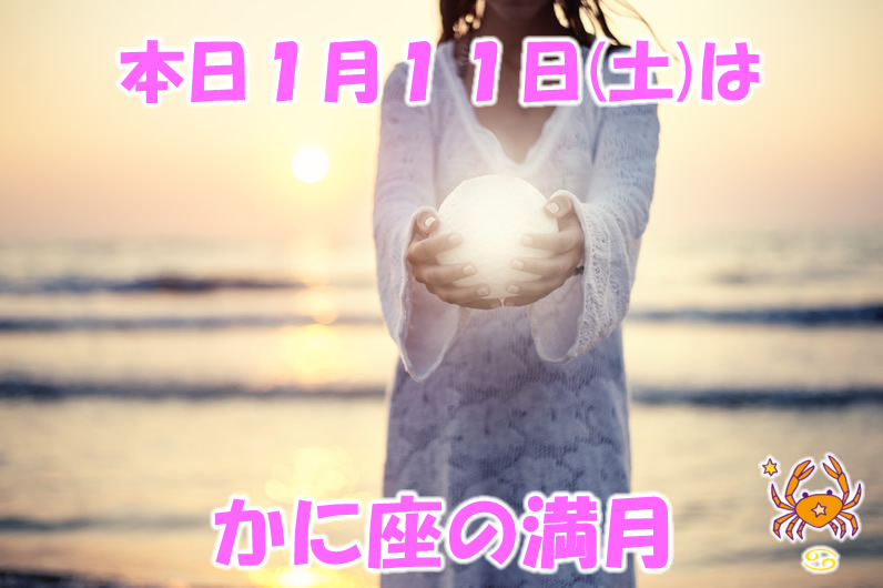 本日１月１１日はかに座の満月