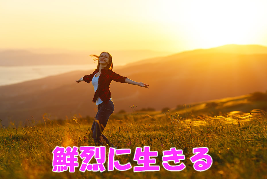 鮮烈に生きる