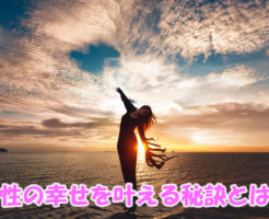 女性の幸せを叶える秘訣とは