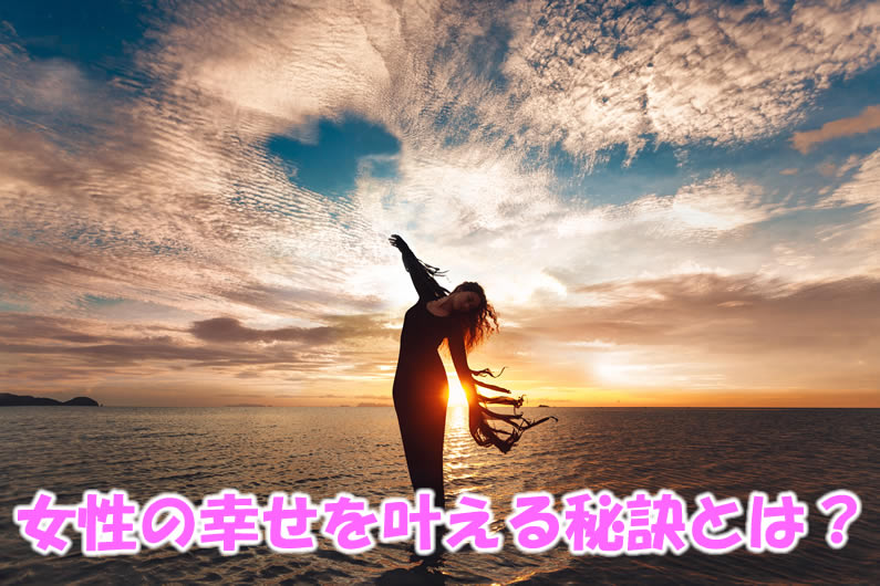 女性の幸せを叶える秘訣とは