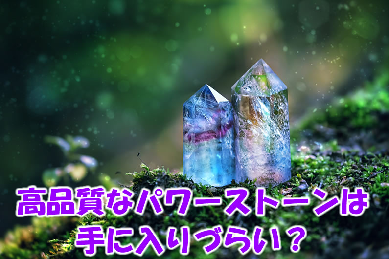 高品質なパワーストーンが手に入りづらい