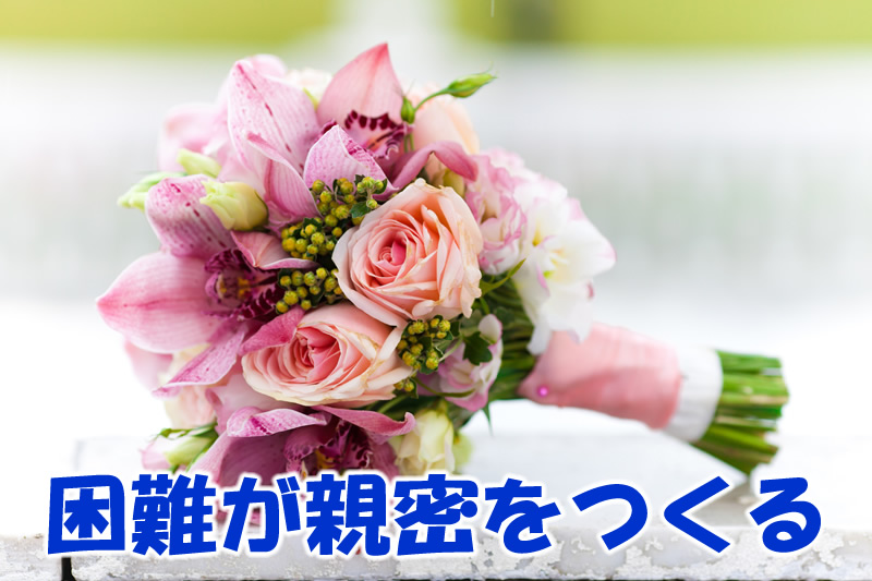 困難が親密さをつくる