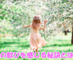 魂が喜び感じる秘訣
