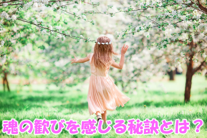 魂が喜び感じる秘訣