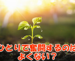 ひとりで奮闘するのはよくない？