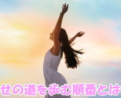 幸せの道を歩む順番とは
