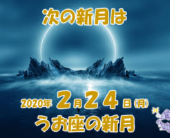2020年2月うお座の新月