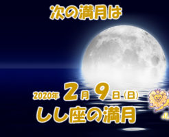 2020年2月しし座の満月
