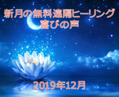 喜びの声☆２０１９年１２月