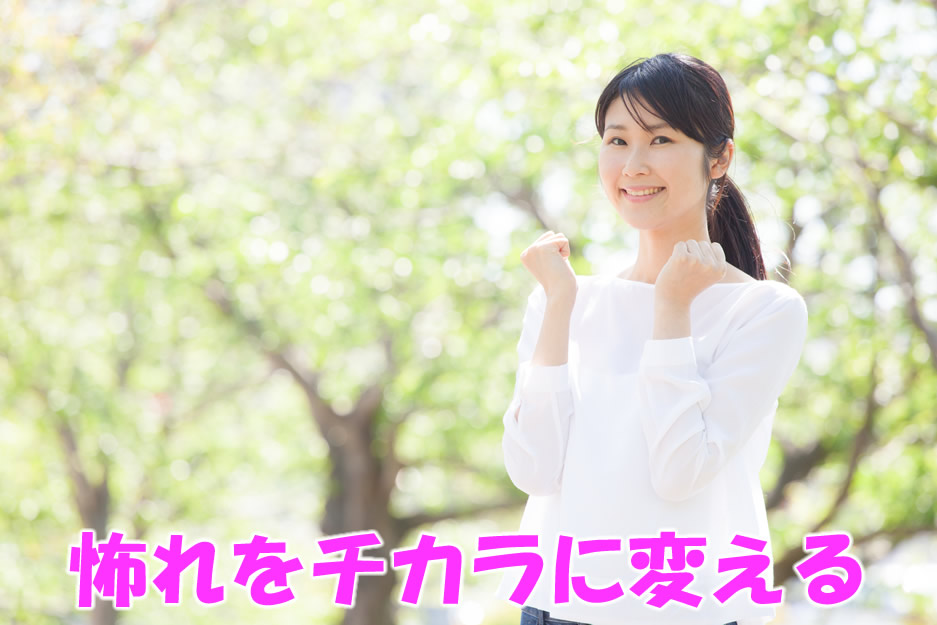 怖れをチカラに変える