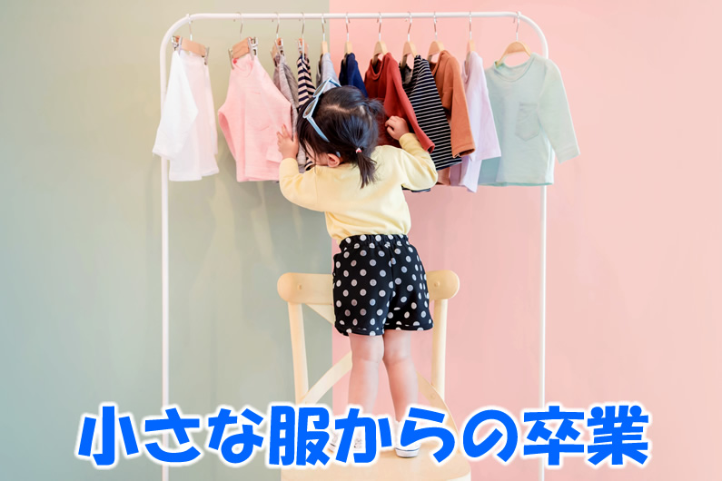 小さな服からの卒業