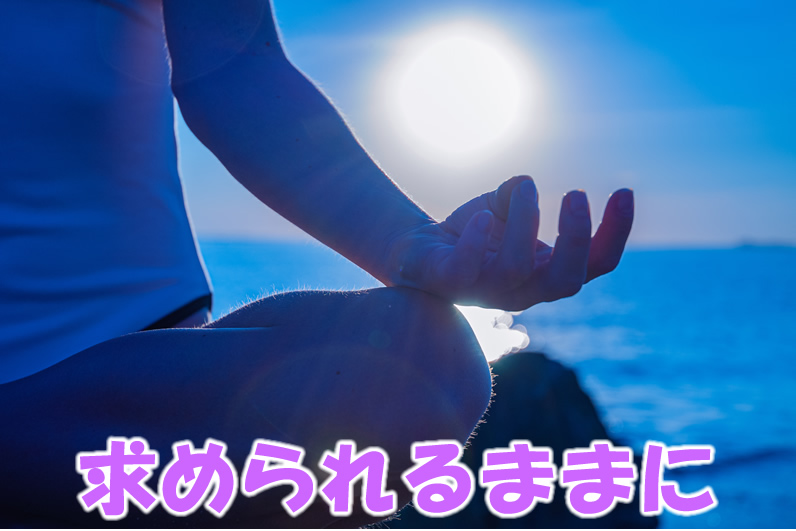 求められるままに