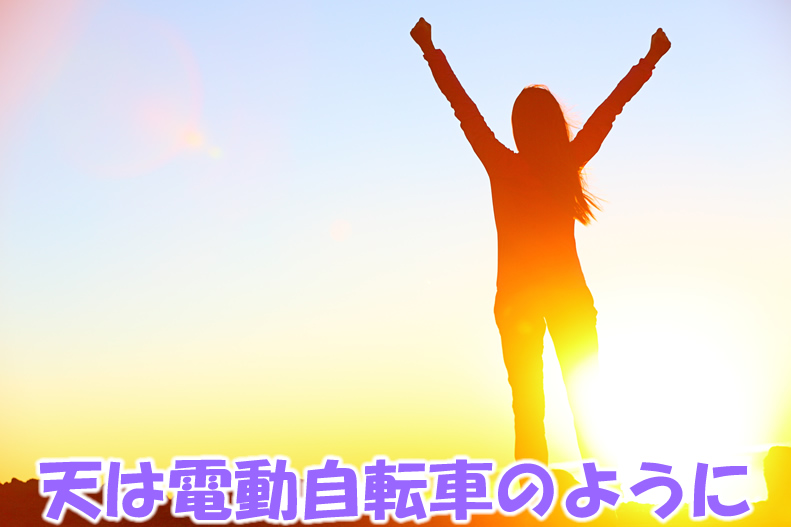 天は電動自転車のように