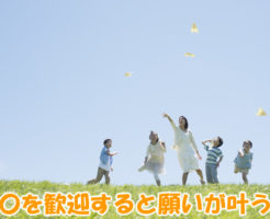 〇〇を歓迎すると願いが叶う