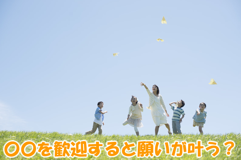 〇〇を歓迎すると願いが叶う