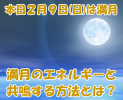 本日２月９日(日)は満月です。