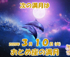 ２０２０年３月おとめ座の満月