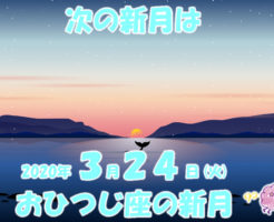 ２０２０年３月おひつじ座の新月