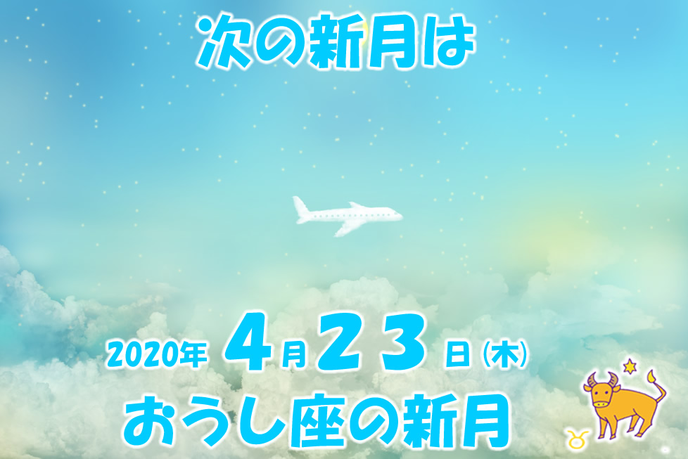 ２０２０年４月新月メッセージ 新月の願い事navi