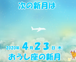 ２０２０年４月おうし座の新月