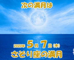 ２０２０年５月さそり座の満月