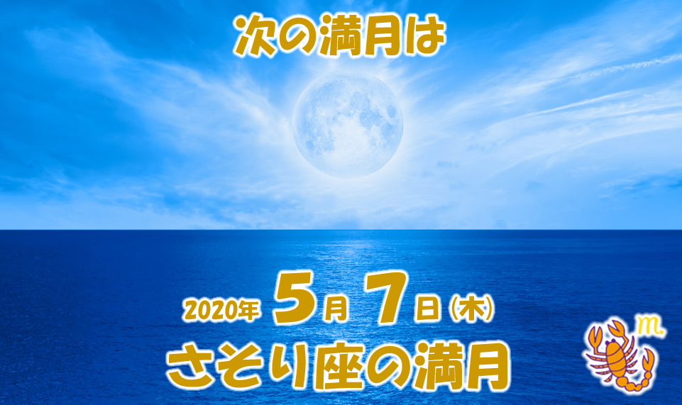 ２０２０年５月さそり座の満月