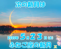 ２０２０年５月ふたご座の新月メッセージ