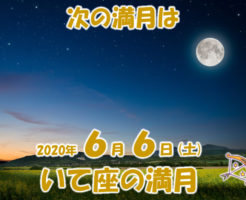 ２０２０年６月いて座の満月