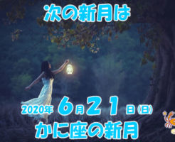 ２０２０年６月かに座の新月