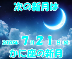 ２０２０年７月かに座の新月